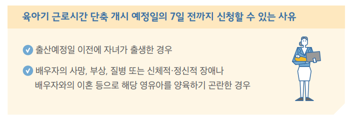 육아기-근로시간-단축-7일전까지-신청되는-사유