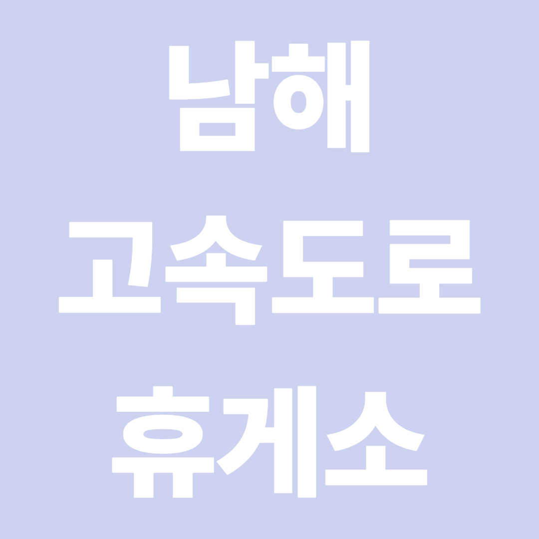 남해고속도로 휴게소 순서