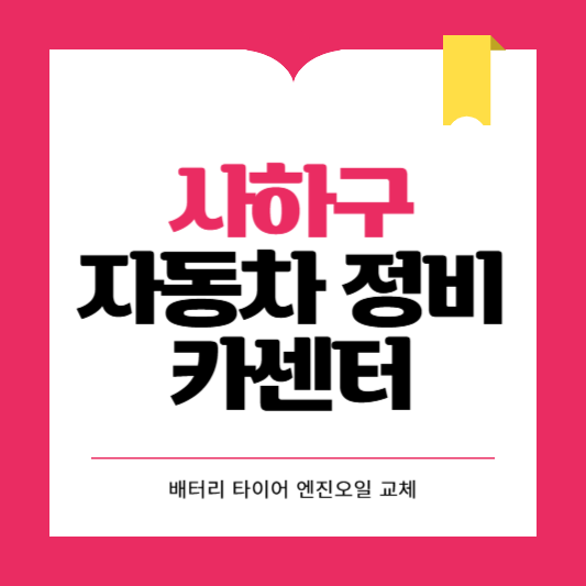 사하구 카센터 자동차 정비소 ❘ 1급 공업사 ❘ 배터리 타이어 교체 엔진오일 영업시간