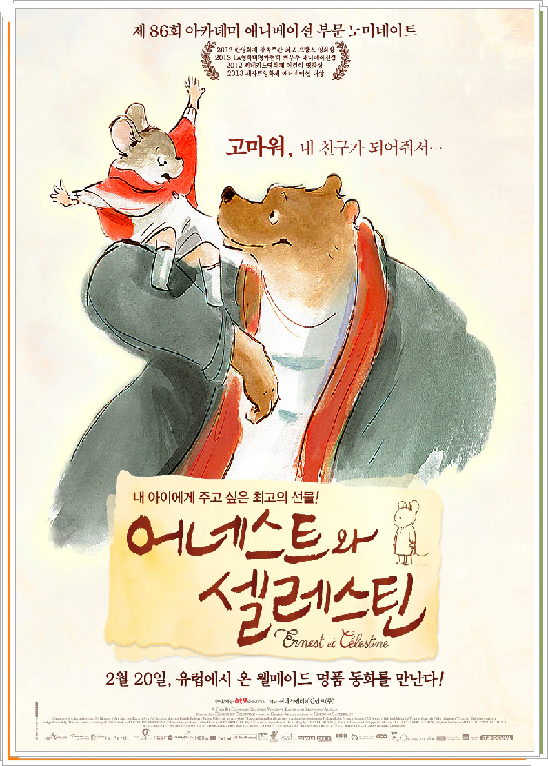 2012년 어니스트와 셀레스틴 애니메이션 영화