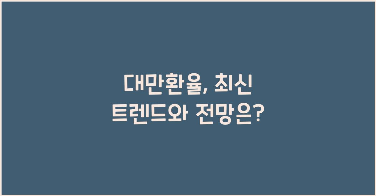 대만환율