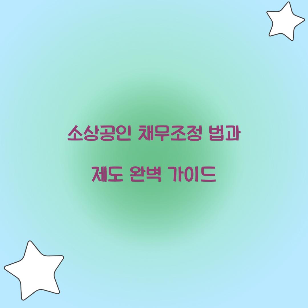 소상공인 채무조정