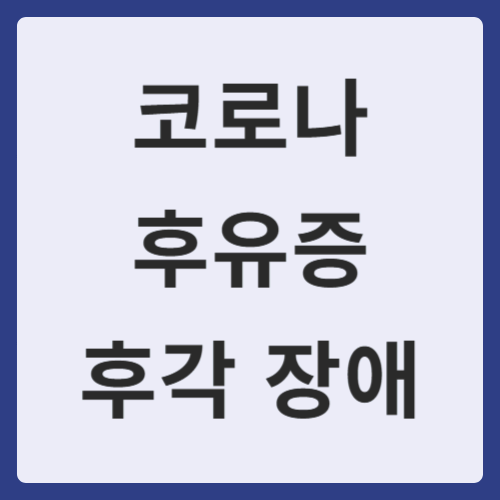 코로나 후유증 후각 장애