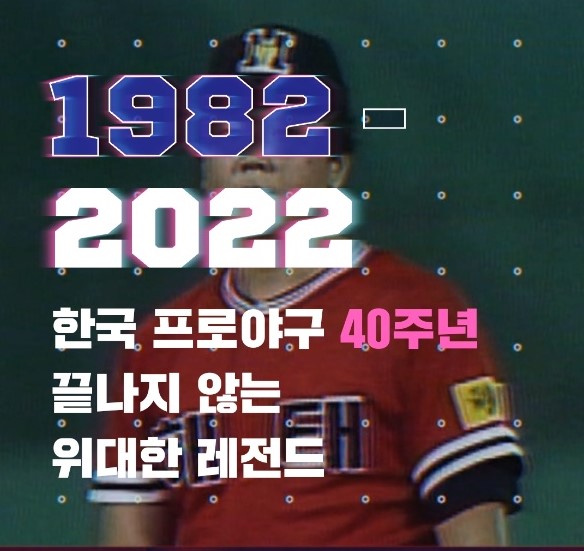 한국 프로야구 40주년 기념 기획 위대한 레전드