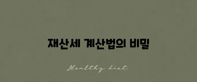 아파트 재산세 계산기 활용법과 실제 사례 설명해드립니다!
