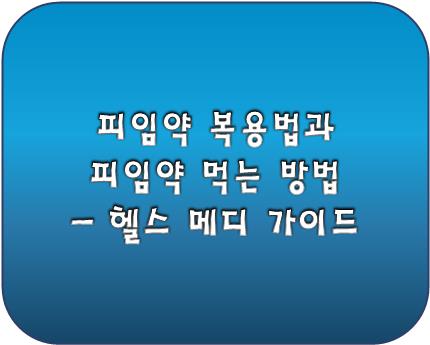 피임약 복용법 로고