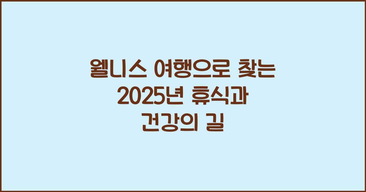 웰니스 여행, 휴식과 건강
