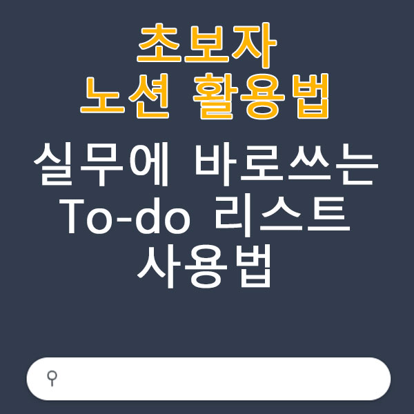 초보자 노션 활용법 실무에 바로쓰는 To-do 리스트 사용법