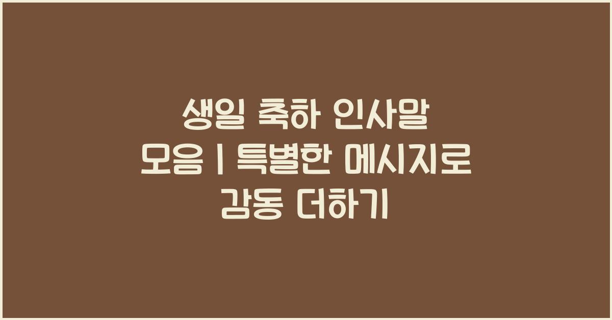 생일 축하 인사말