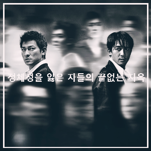 영화 〈무간도〉 : 포스터