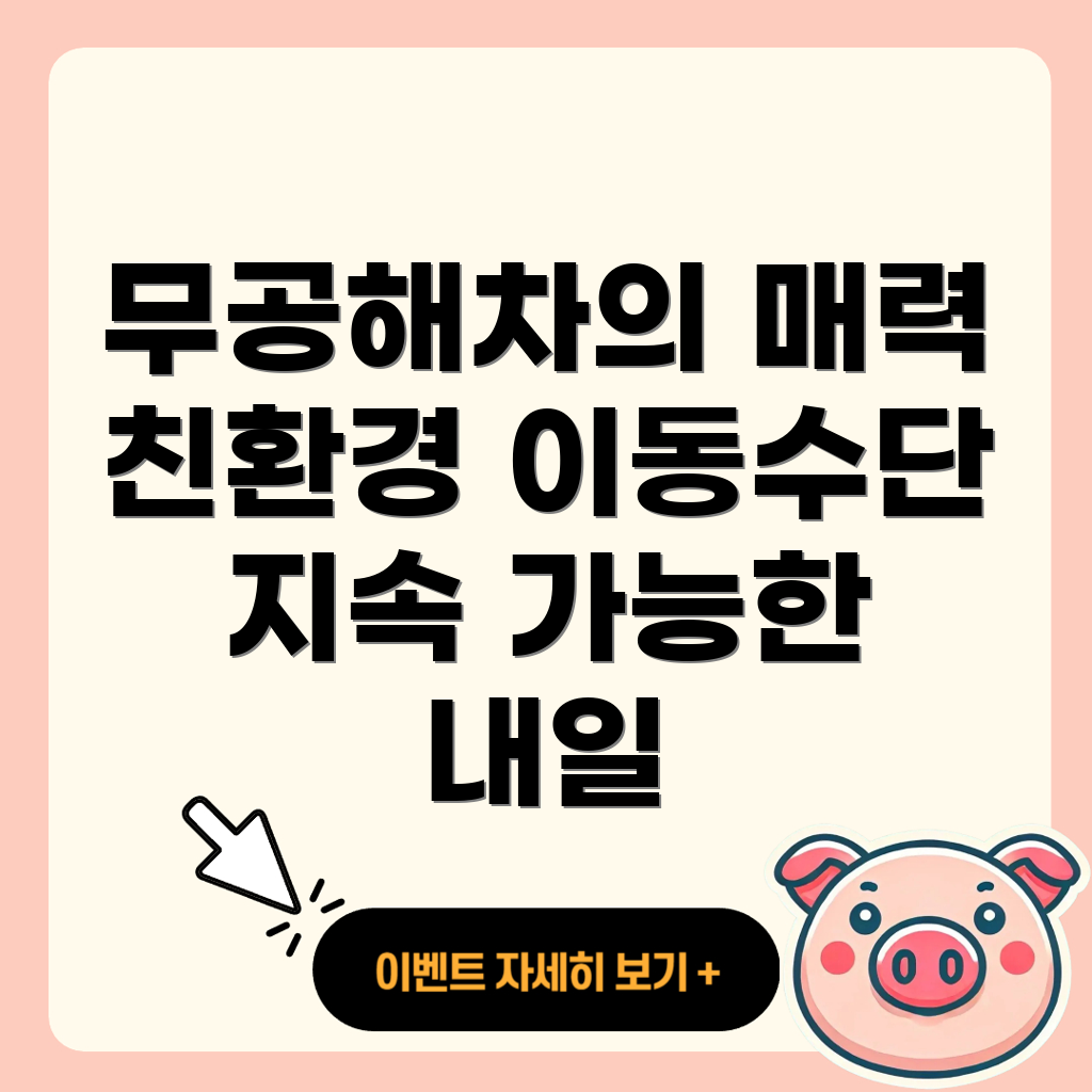 무공해차