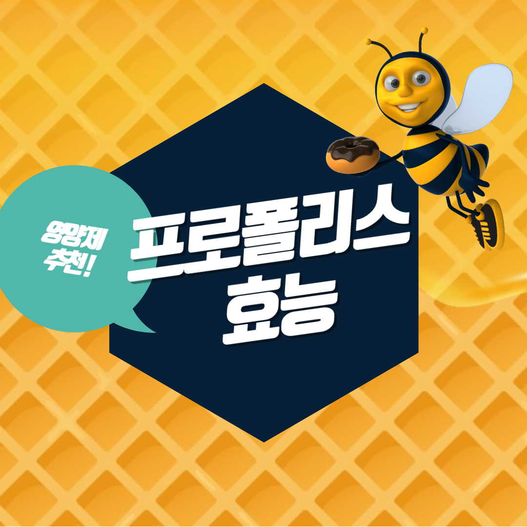 프로폴리스 섬네일