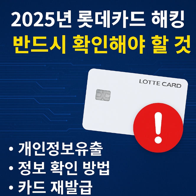 2025년 롯데카드 해킹