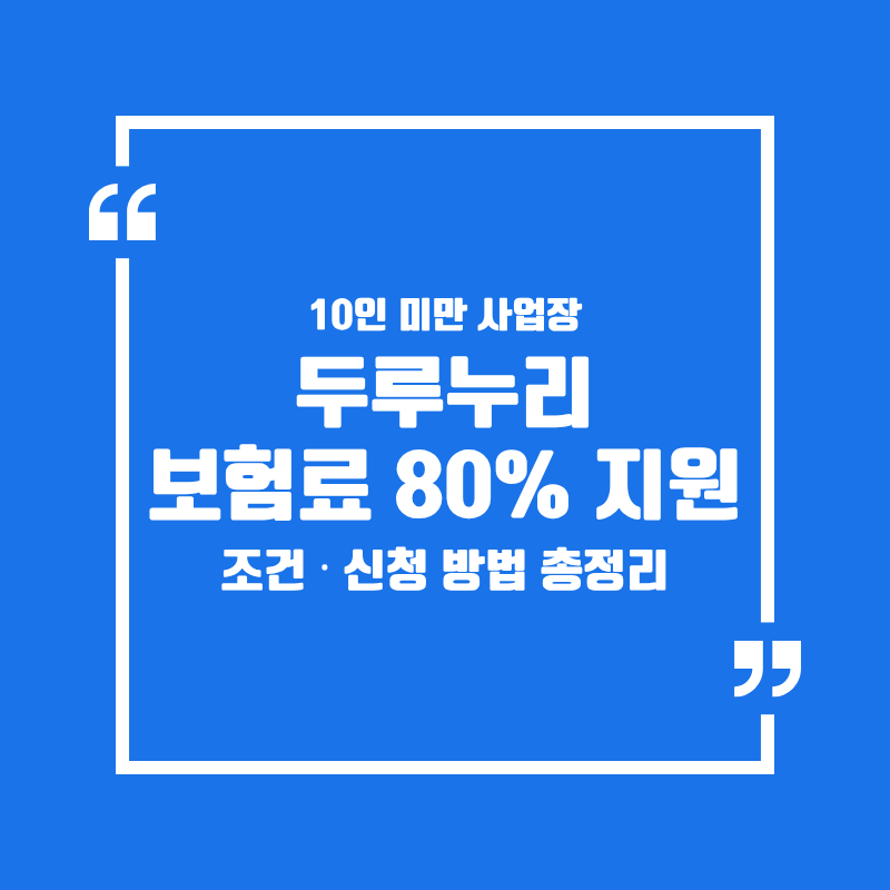 10인 미만 사업장 두루누리: 지원 조건과 신청 방법