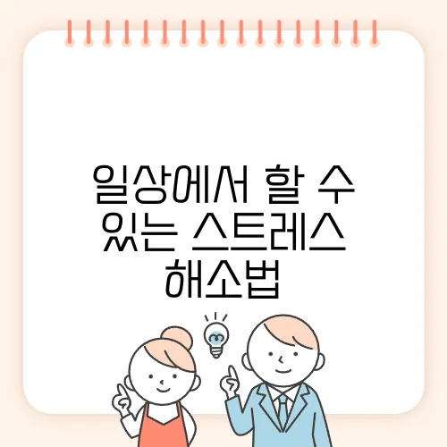 일상에서 할 수 있는 스트레스 해소법