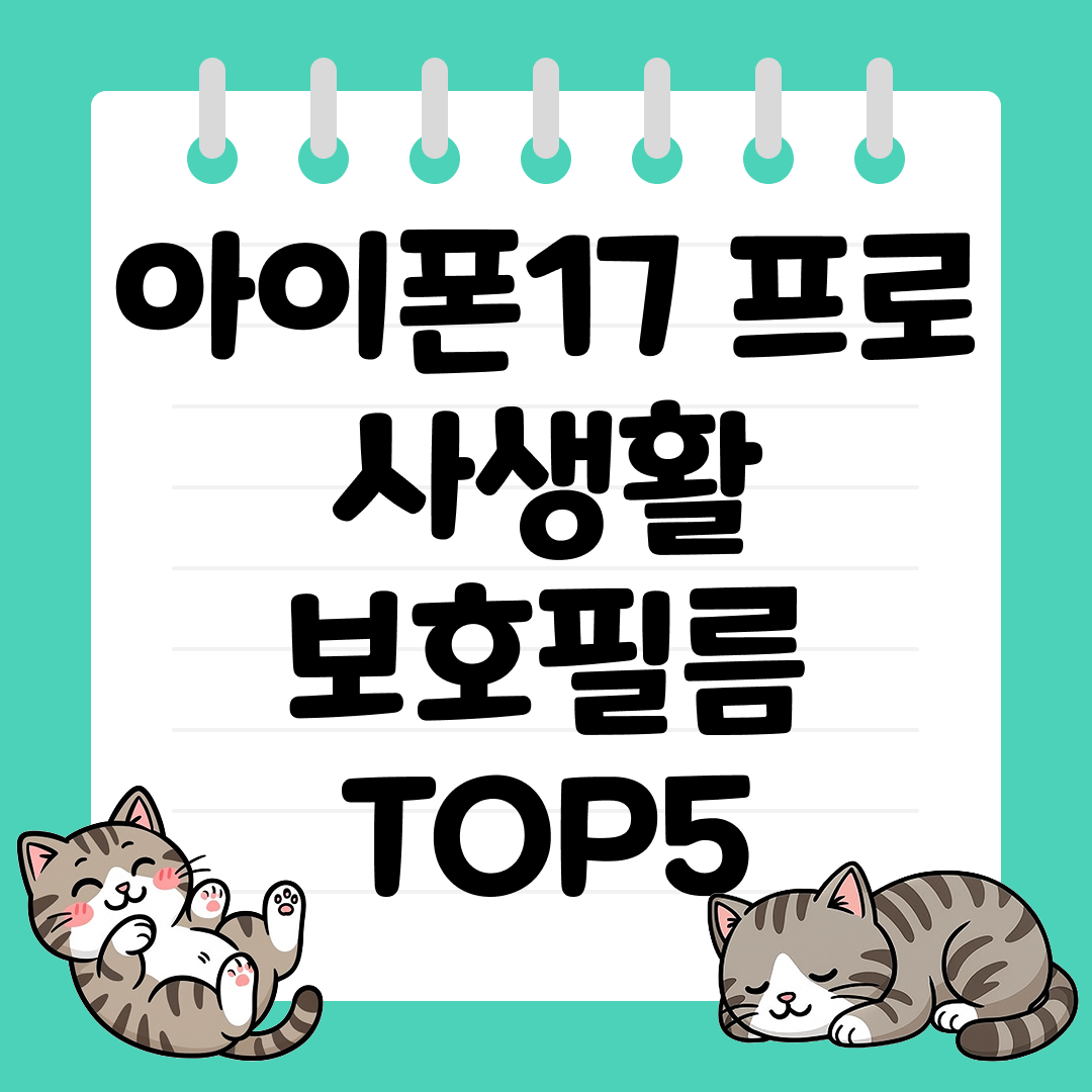 사무실&middot;대중교통 필수템! 아이폰17 프로 사생활 보호필름 TOP5