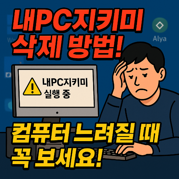 내PC지키미 삭제 썸네일 이미지입니다.
