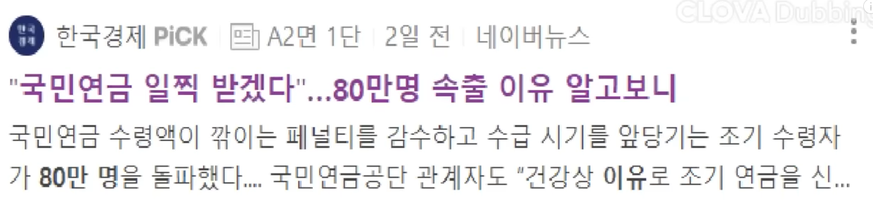 조기연금 수령 관련 기사