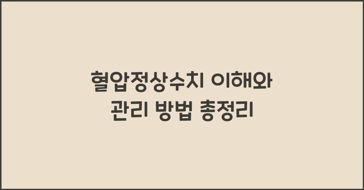 혈압정상수치