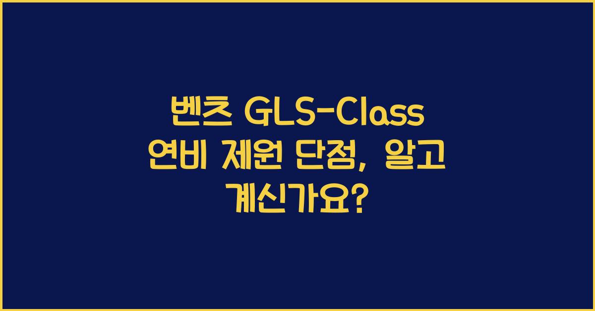 벤츠 GLS-Class 연비 제원 단점