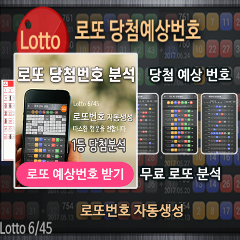 로또번호 자동생성 - 당첨번호 추첨결과 통계 및 예상번호 자동 생성