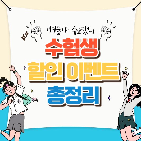 수험생할인이벤트