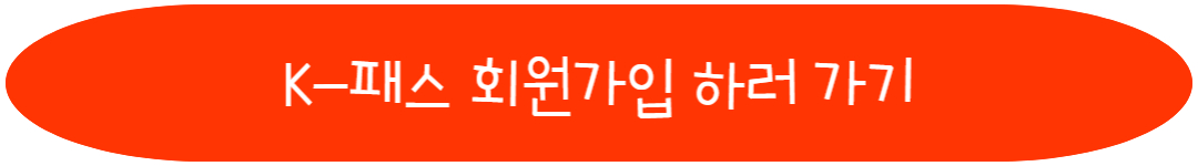 K-패스 회원가입 하러 가기