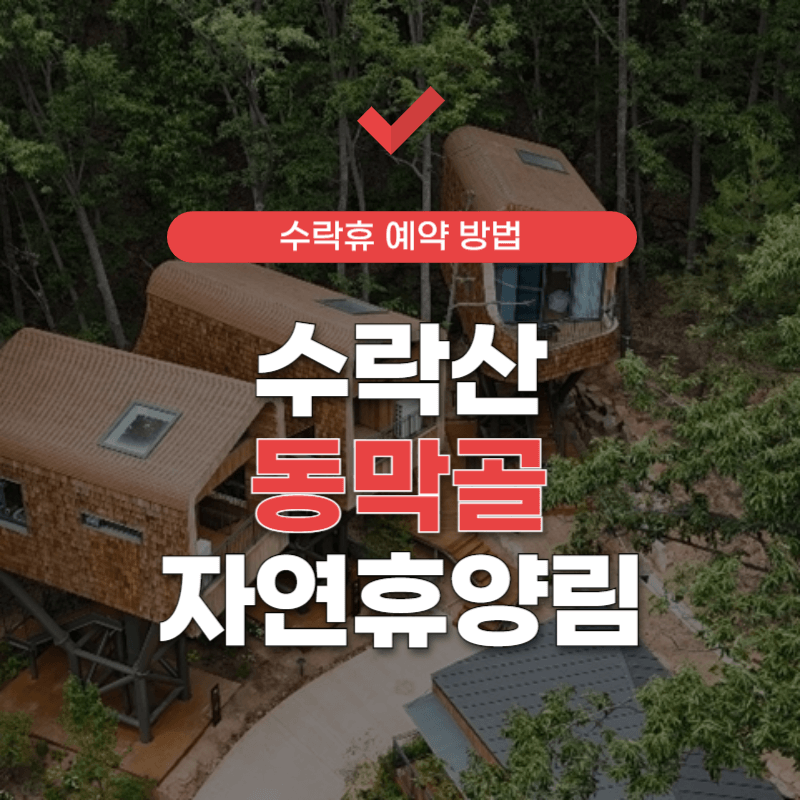 수락산-동막골-자연휴양림-예약-썸네일