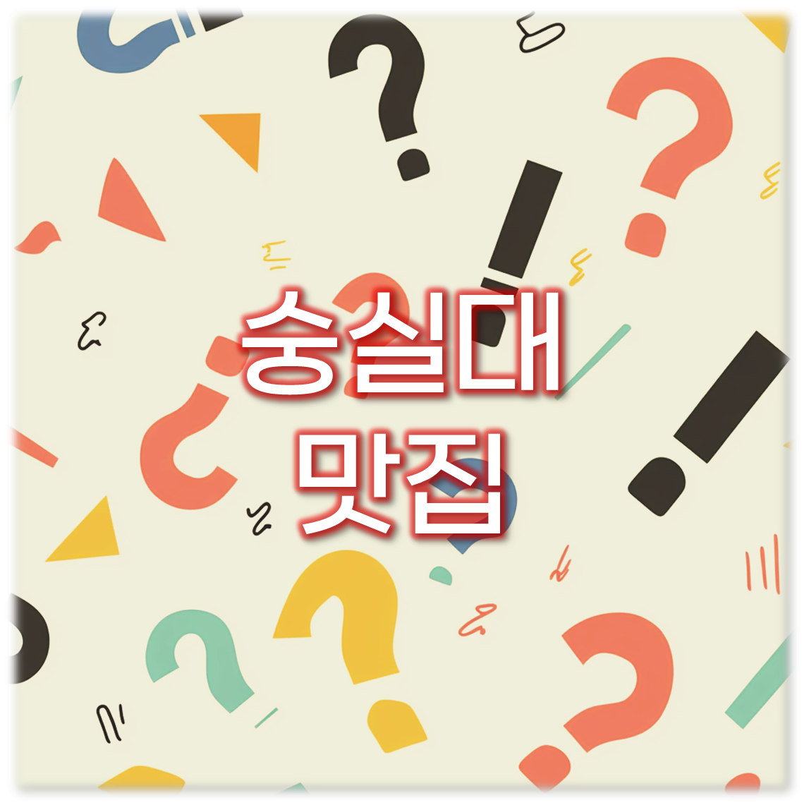 숭실대 맛집