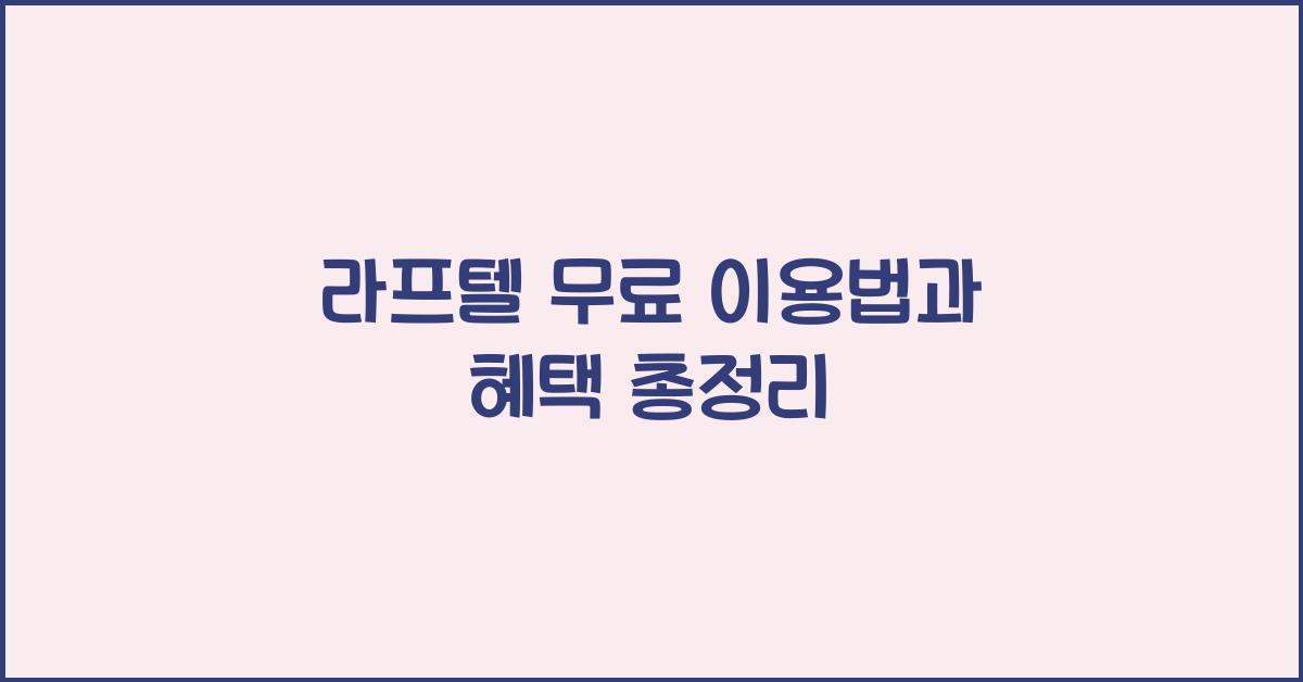 라프텔 무료
