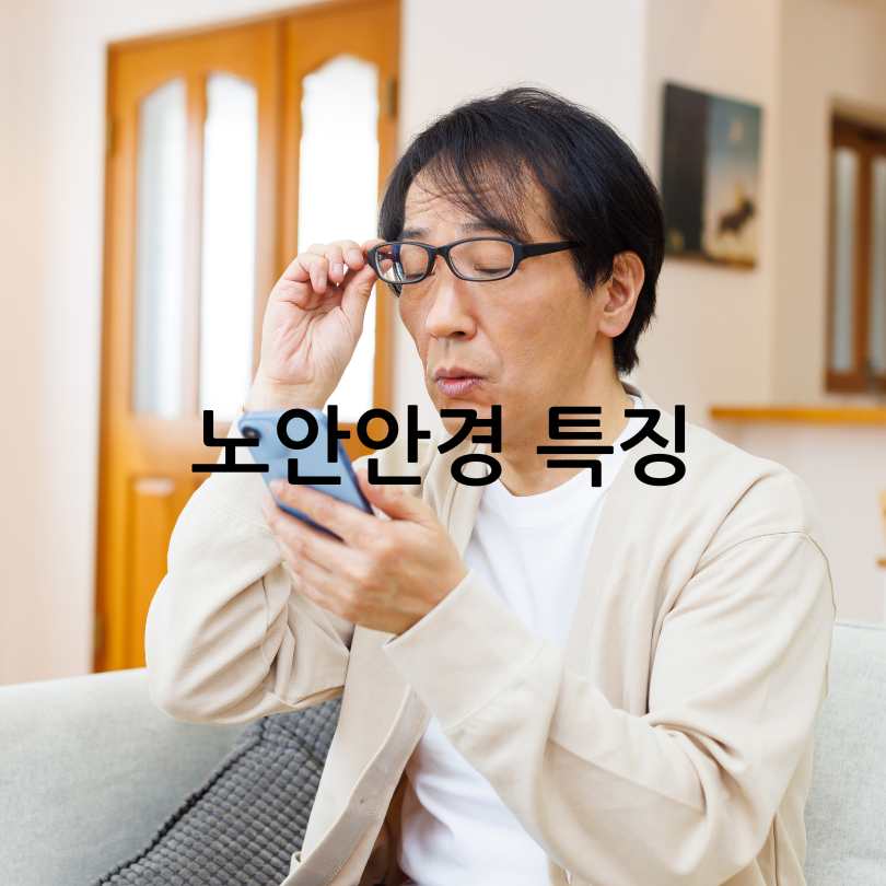 노안증상 노안안경