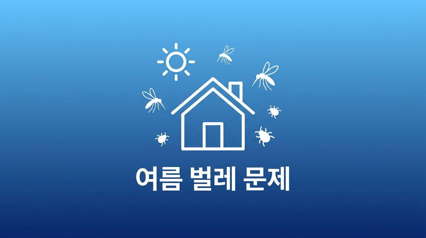 여름철 벌레문제