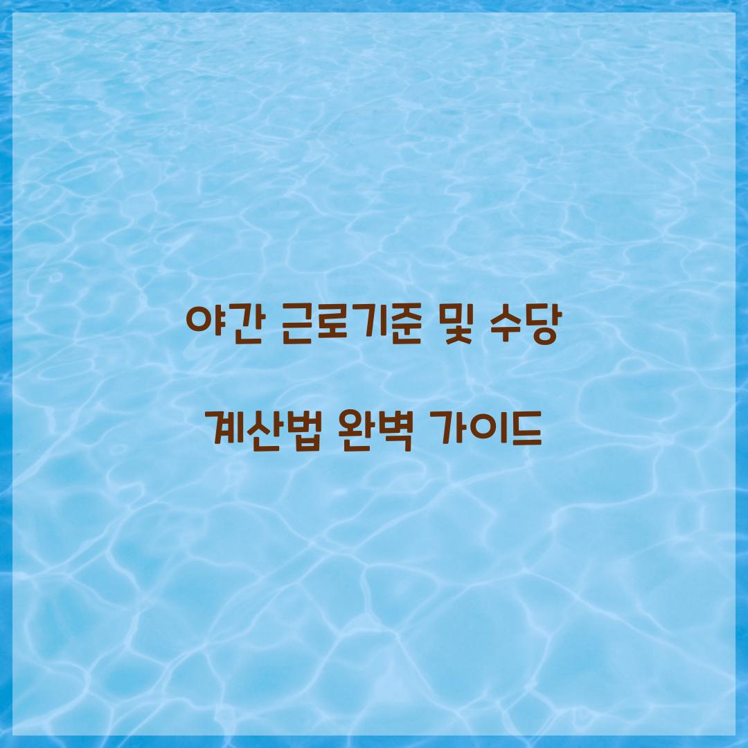 야간 근로기준