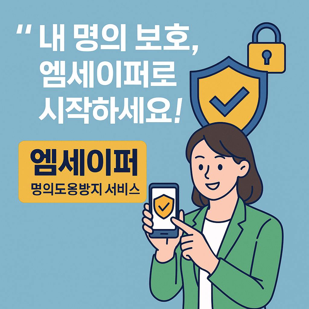 엠세이퍼(Msafer) 명의도용방지