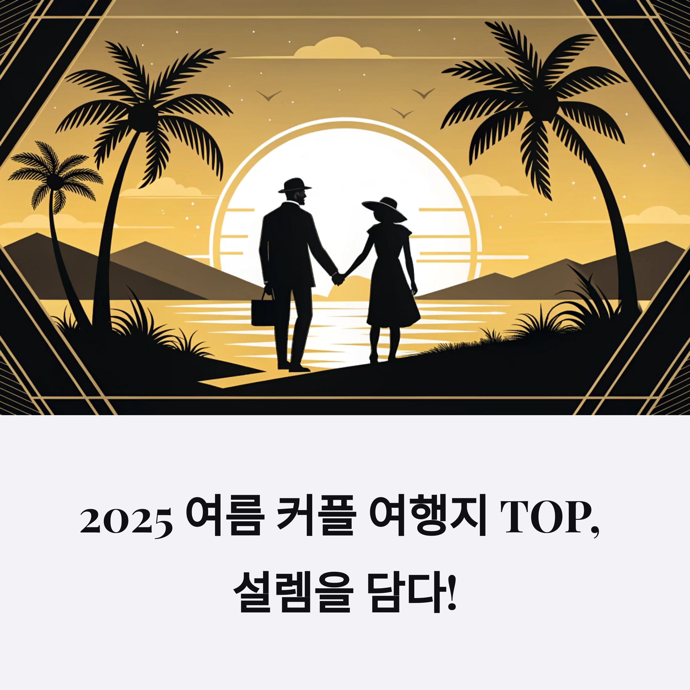 여름 커플 여행지 TOP, 설렘을 담다! 2025 로맨틱 명소 추천