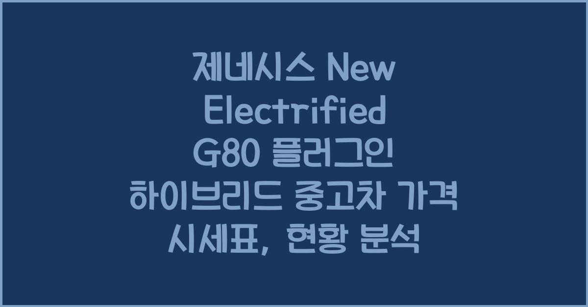 제네시스 New Electrified G80 플러그인 하이브리드 중고차 가격 시세표