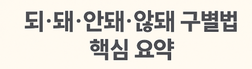 되 돼 안돼 않돼 헷갈리기 쉬운 맞춤법을 정리한 포스트 대표 이미지입니다