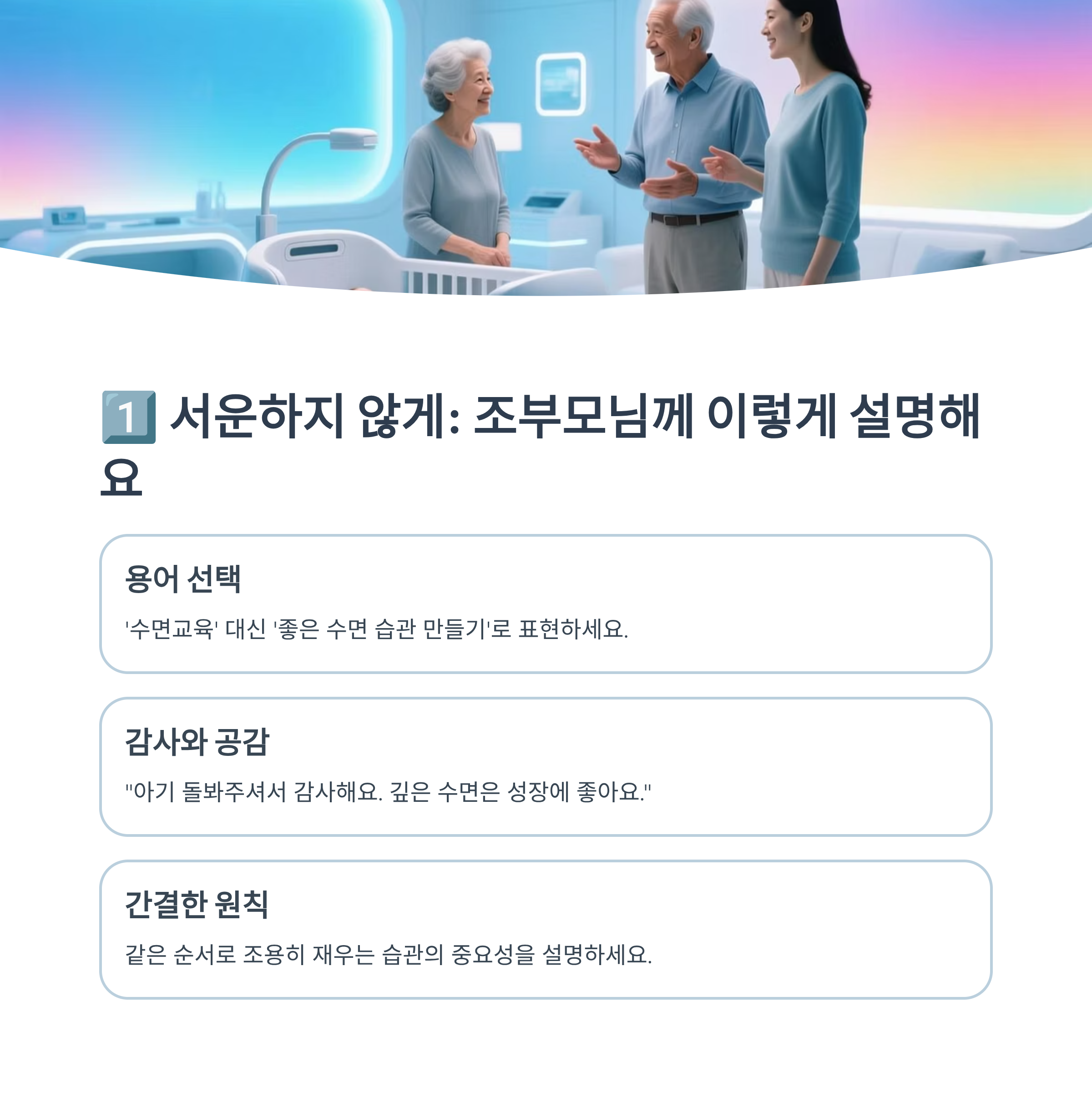 조부모님께 수면교육을 설명할 때 서운하지 않게 말하는 방법을 안내한 이미지