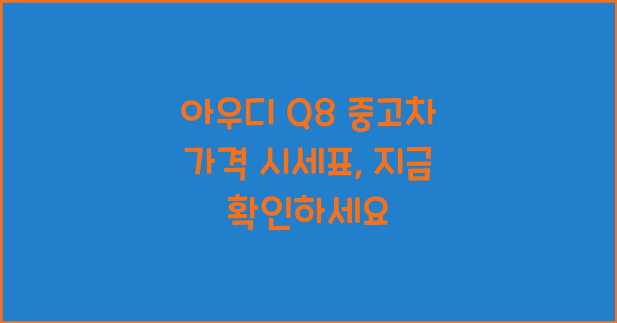 아우디 Q8 중고차 가격 시세표