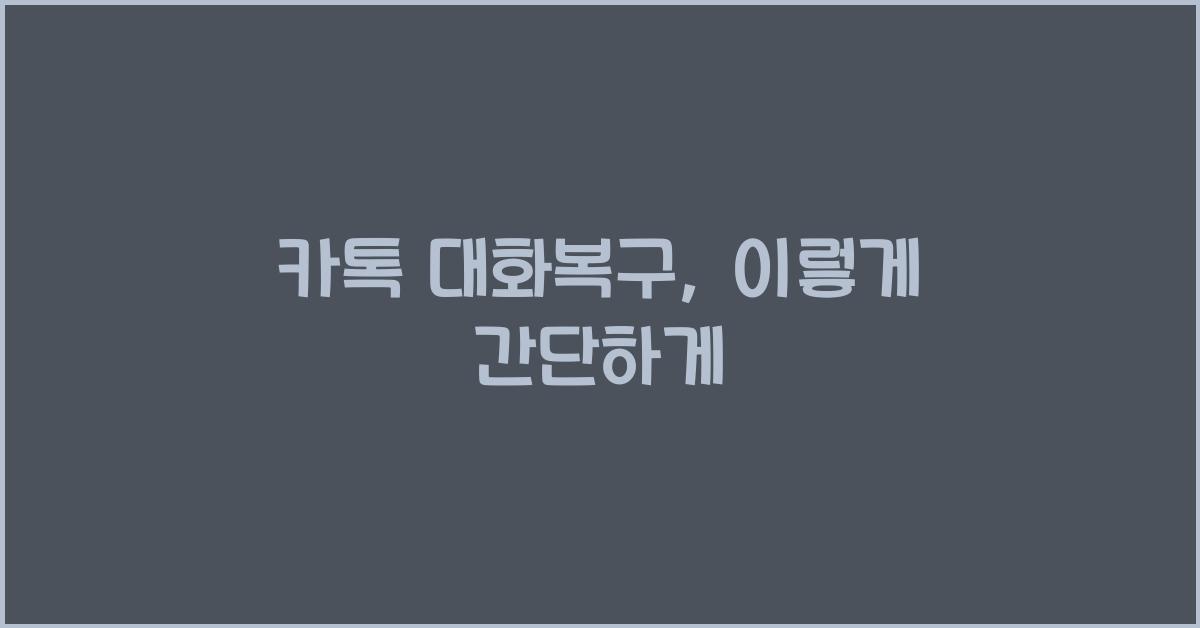 카톡 대화복구