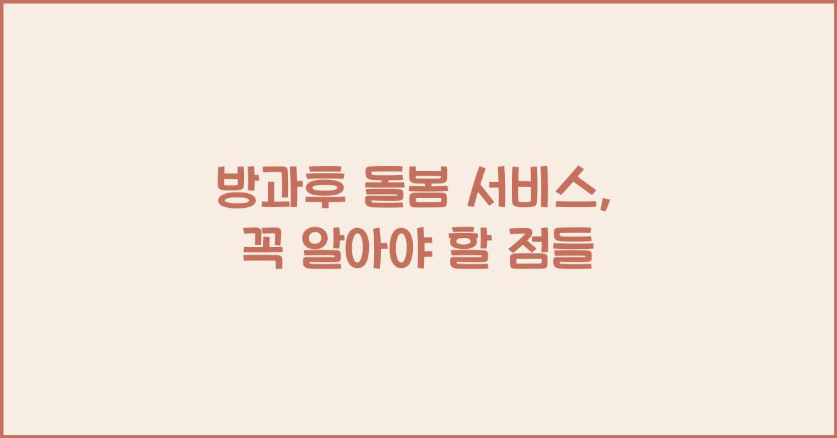 방과후 돌봄 서비스