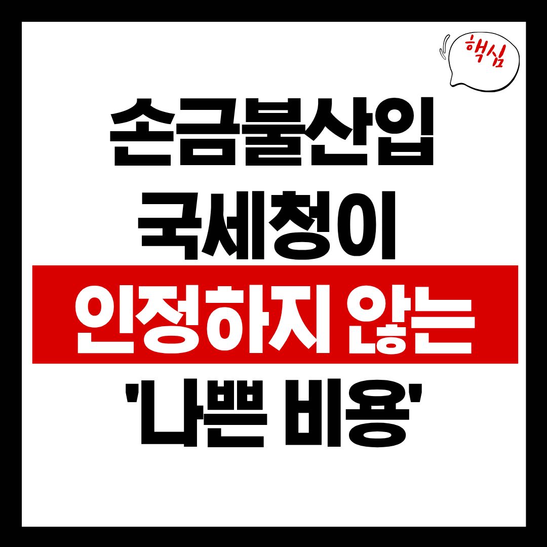 2026년 법인세율(9%~24%) 구간표 및 손금불산입 핵심 규정