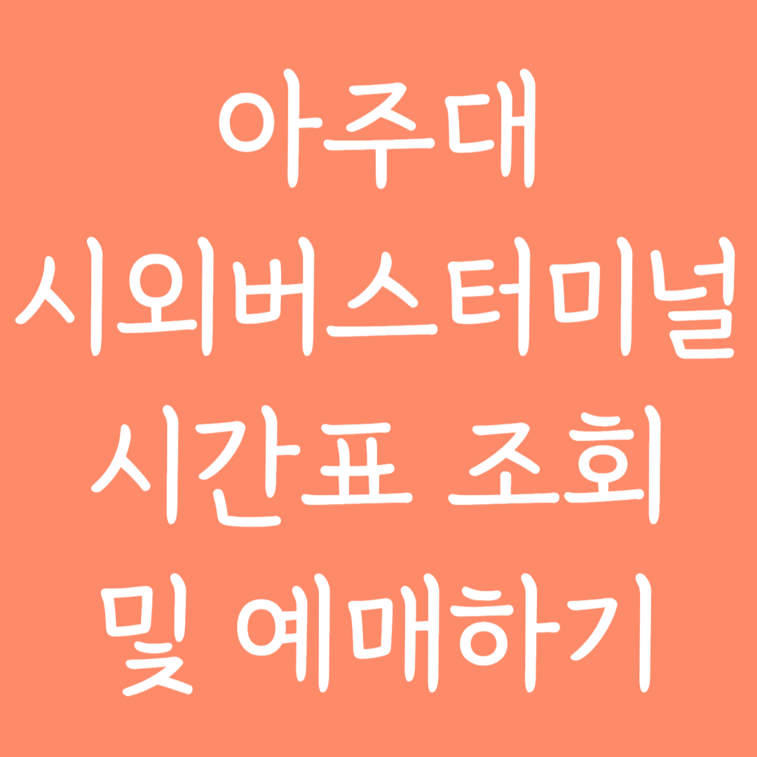아주대 시외버스터미널 시간표조회 및 예매하기