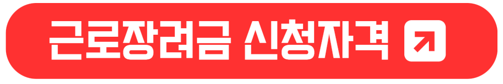 2024 근로장려금 신청 가이드: 자격 요건, 지원금액, 신청 방법