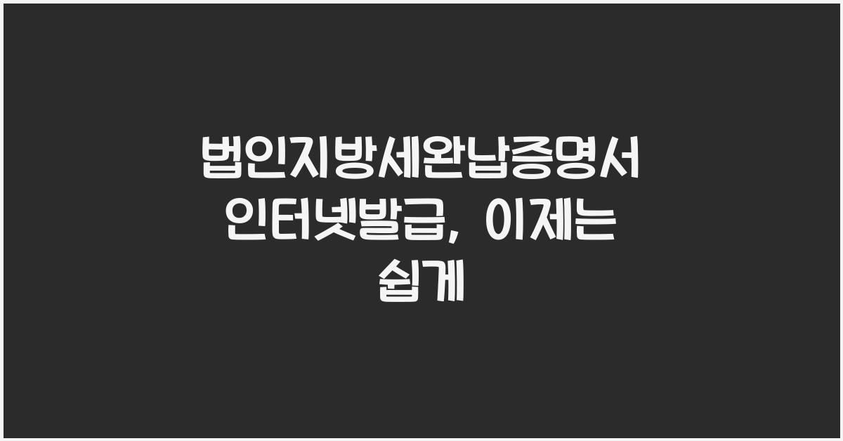 법인지방세완납증명서 인터넷발급