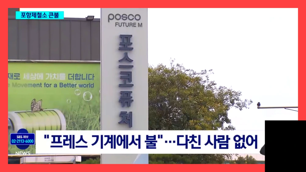 포스코-포항제철소-화재