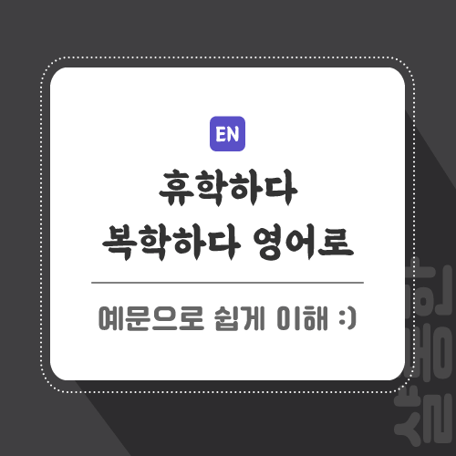 휴학-복학-영어로-포스팅-썸네일