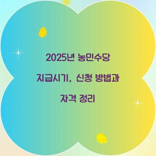 2025년 농민수당 지급시기