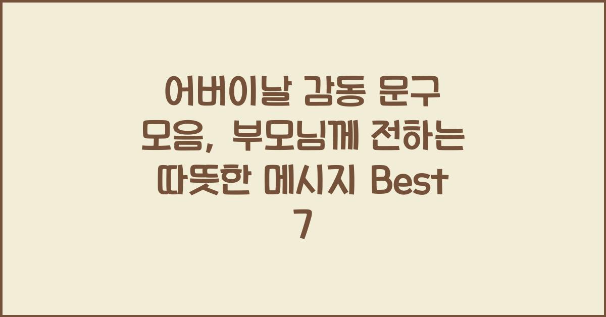 어버이날 감동 문구
