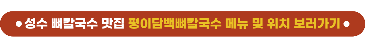 성수맛집 평이담백뼈칼국수